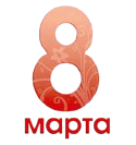 Иконка 8 марта