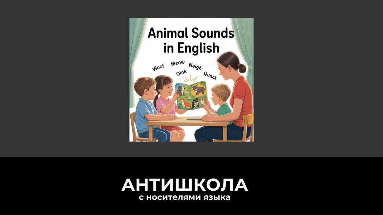Дети и взрослые учат звуки животных на английском языке