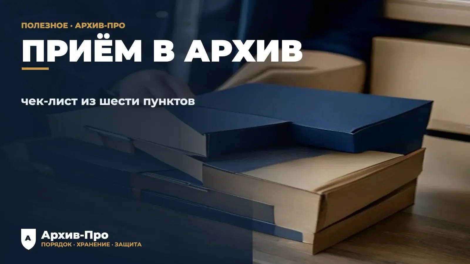 Требования госархива к документам до приёма фонда