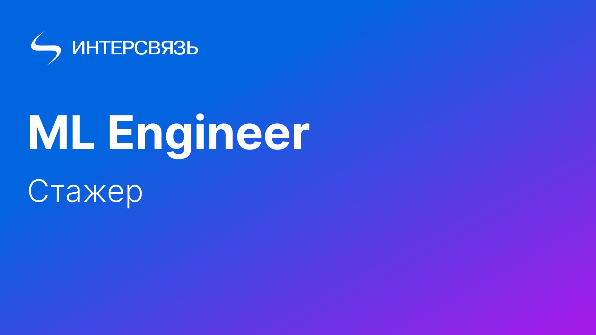 Стажер ML Engineer