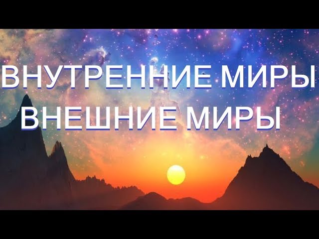 Внутренние миры внешние миры. Кино внешние миры внутренние миры. Внутренние миры внешние миры фильм 2012. Внутренний внешний мир док фильм.