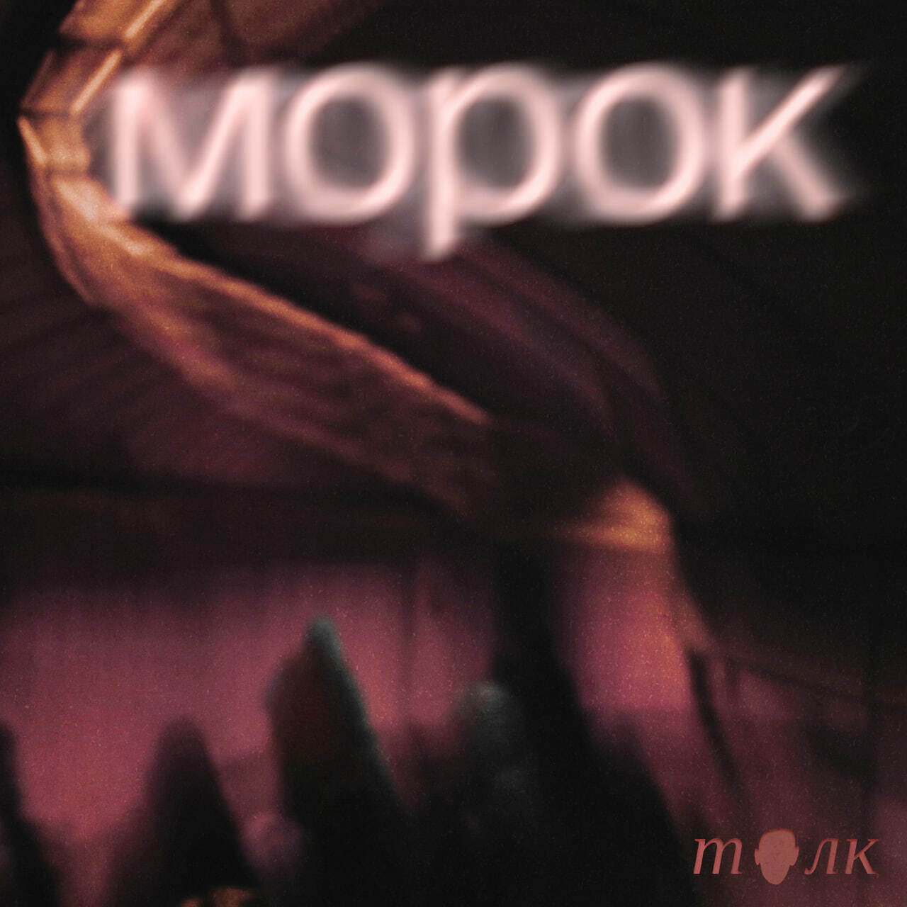 Морок — подкаст об осознанных сновидениях