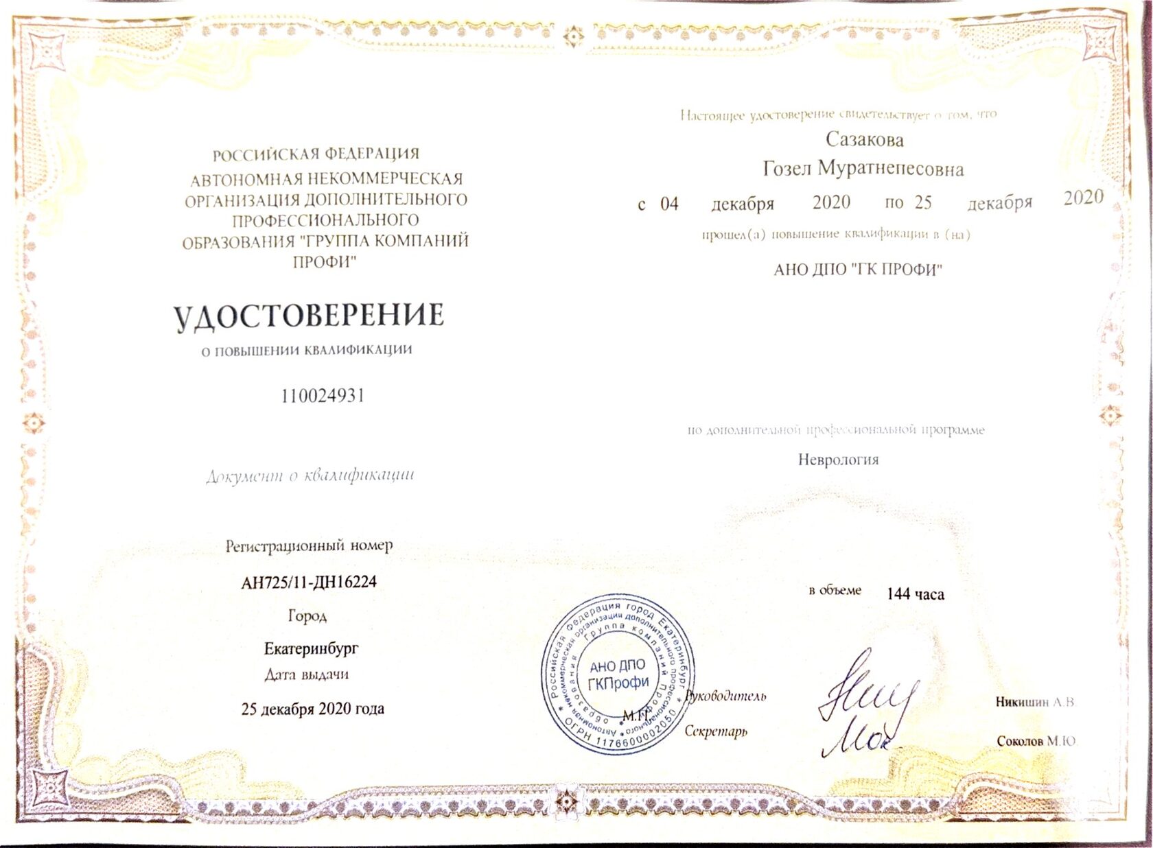 Удостоверение о повышении квалификации: неврология, 2020