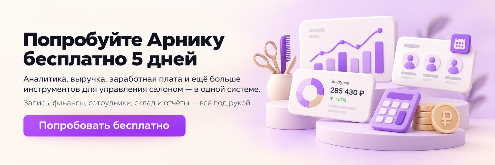 Попробуйте Арнику бесплатно 5 дней