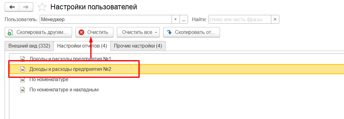 1С Комплексная автоматизация 2 и ERP: Как удалить вариант отчета из меню пользователя?