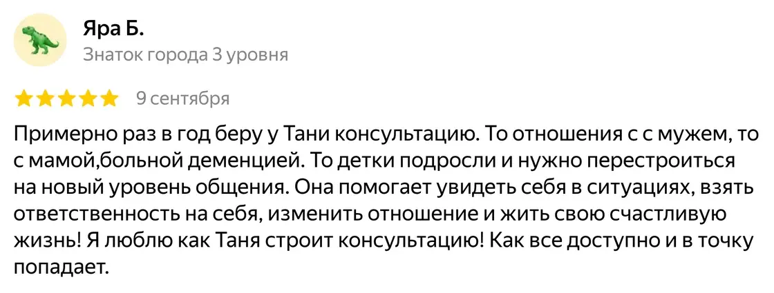 Отзыв Яра Б. о психологе Татьяне Васильковой на Яндекс Картах