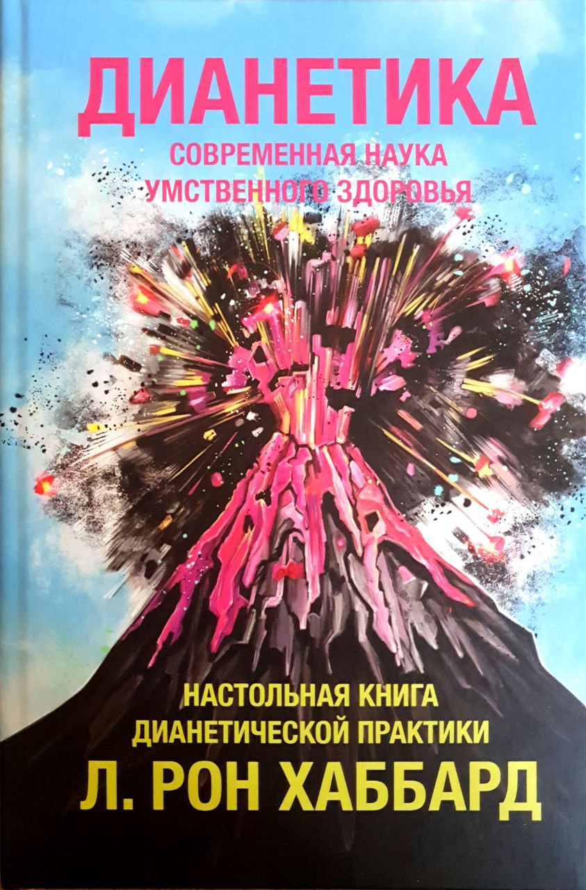 Книги Хаббард скачать БЕСПЛАТНО, Хаббард Дианетика скачать БЕСПЛАТНО