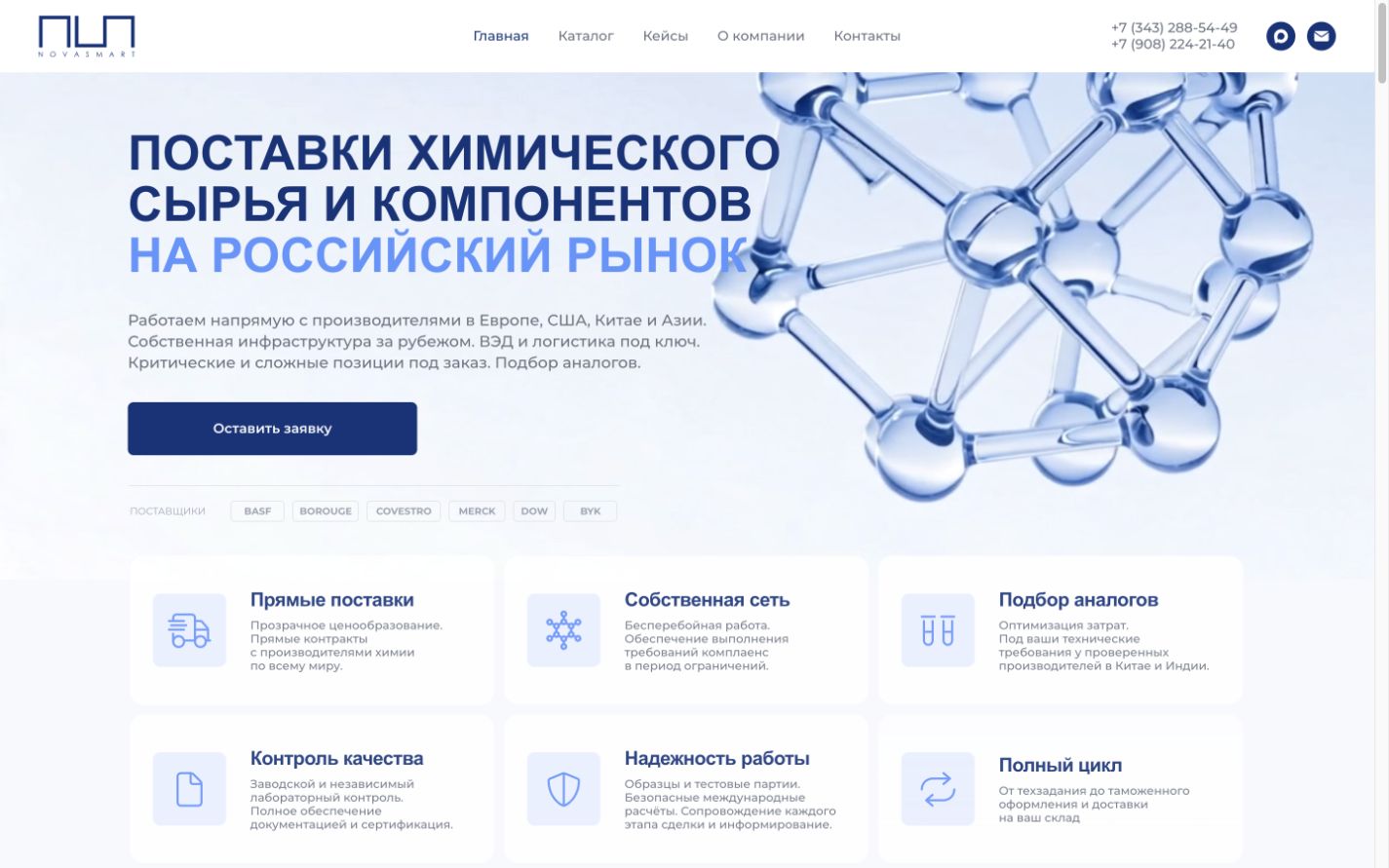 Сайт для поставщика химического сырья: первый экран готового сайта