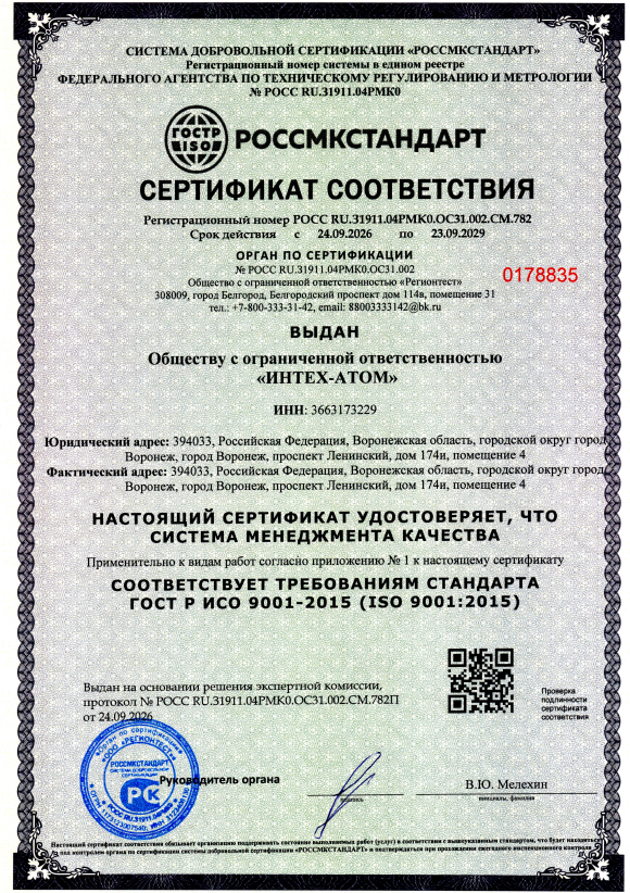 Сертификат соответствия ГОСТ Р ИСО 9001-2015 — ООО «ИНТЕХ-АТОМ»