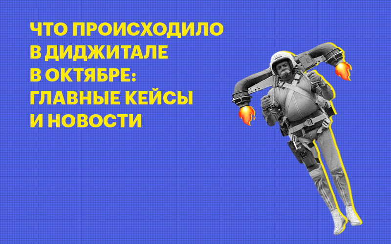 Баннер "Главные диджитал-новости за октябрь"