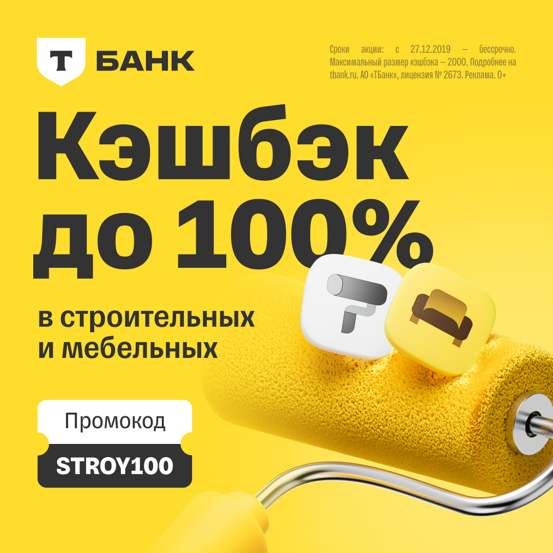 Кэшбэк до 100% в строительных и мебельных по промокоду STROY100