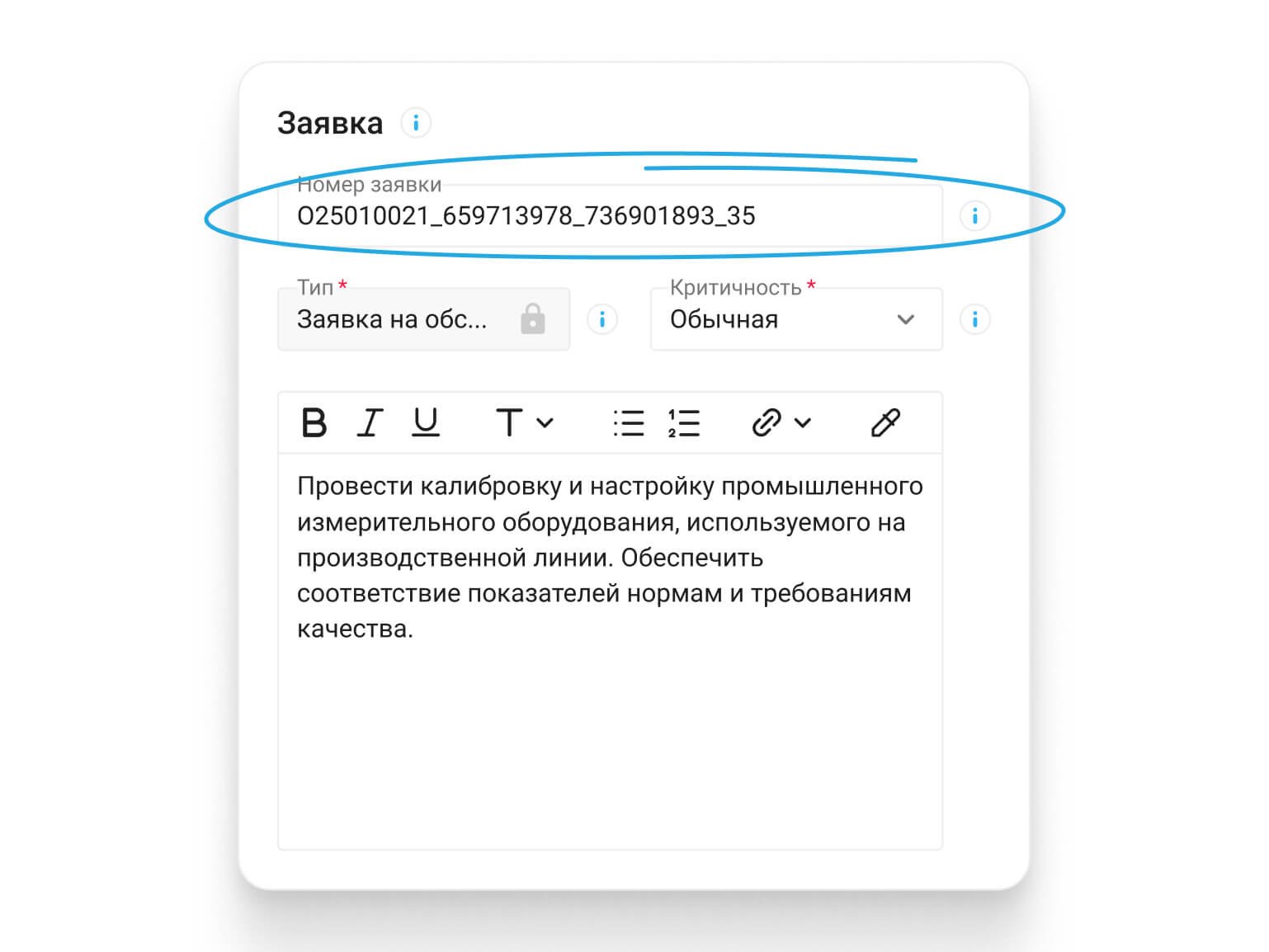 Расширение поля «Номер заявки»
