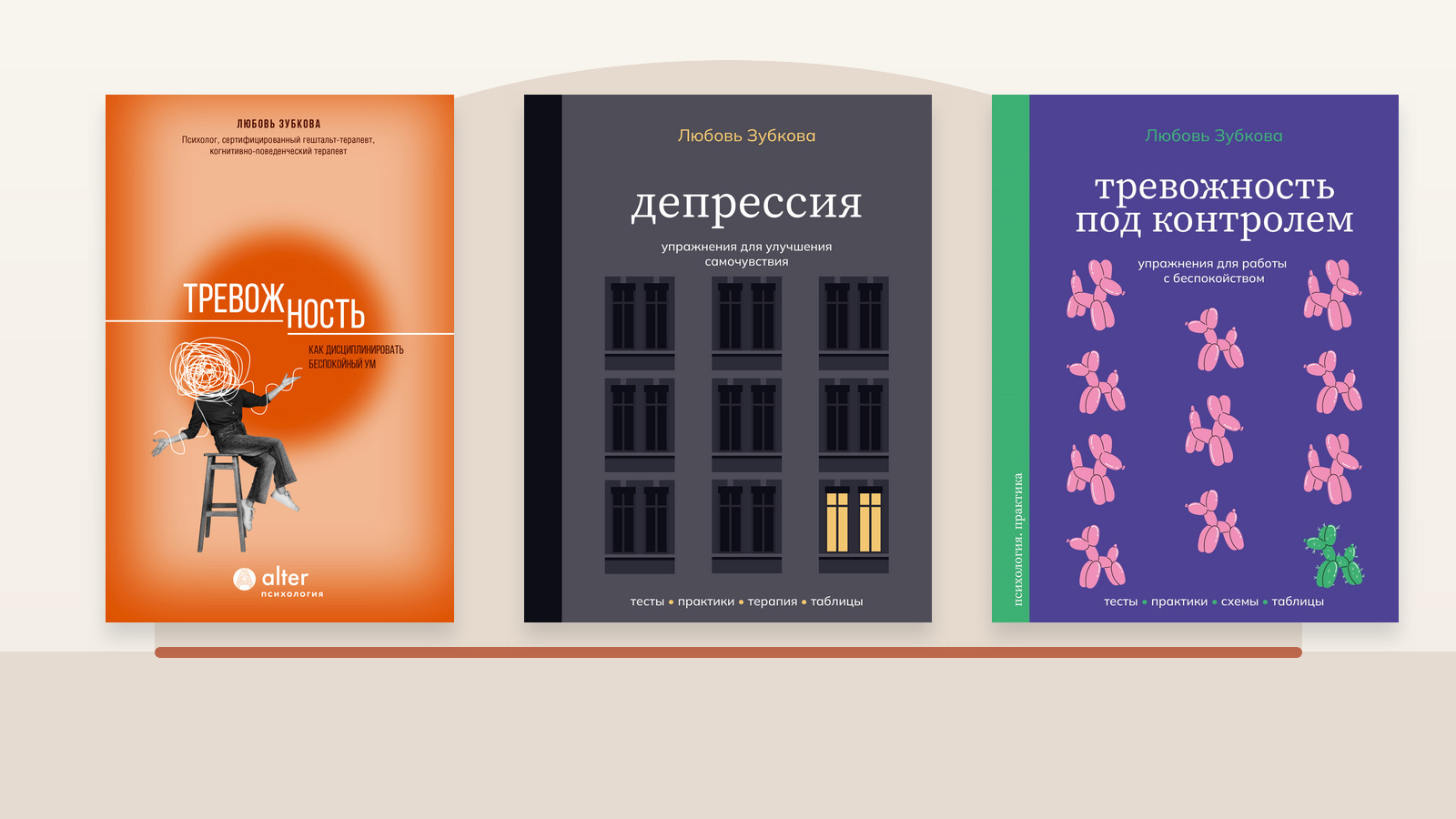 Три книги Любови Зубковой о тревоге и депрессивных состояниях