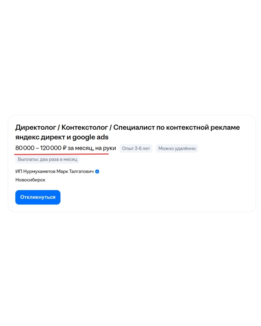 Скриншот вакансии копирайтера и директолога с зарплатой от 85 000 ₽