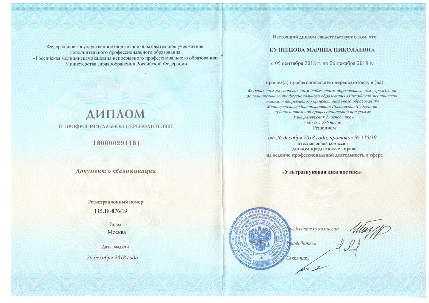 Диплом о переподготовке