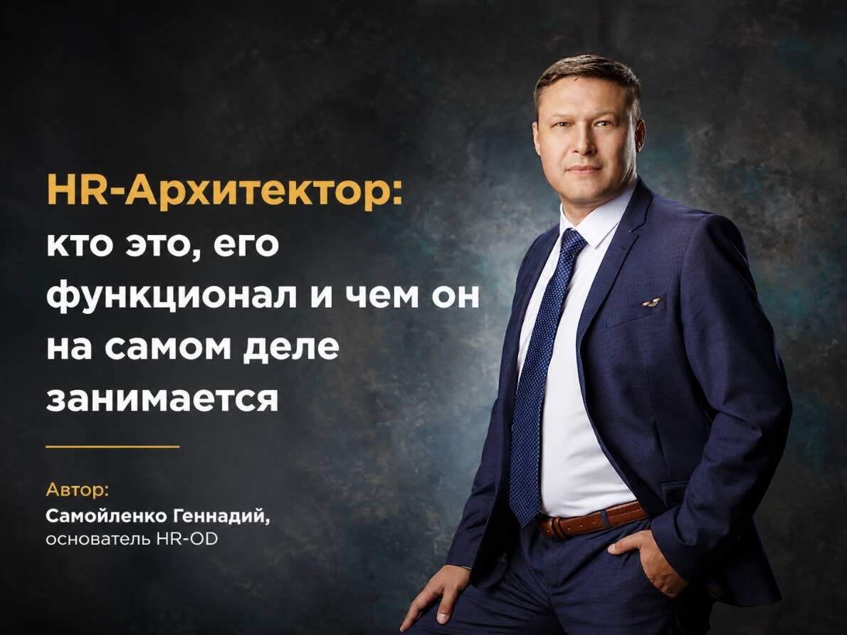 HR-Архитектор: кто это и чем он на самом деле занимается