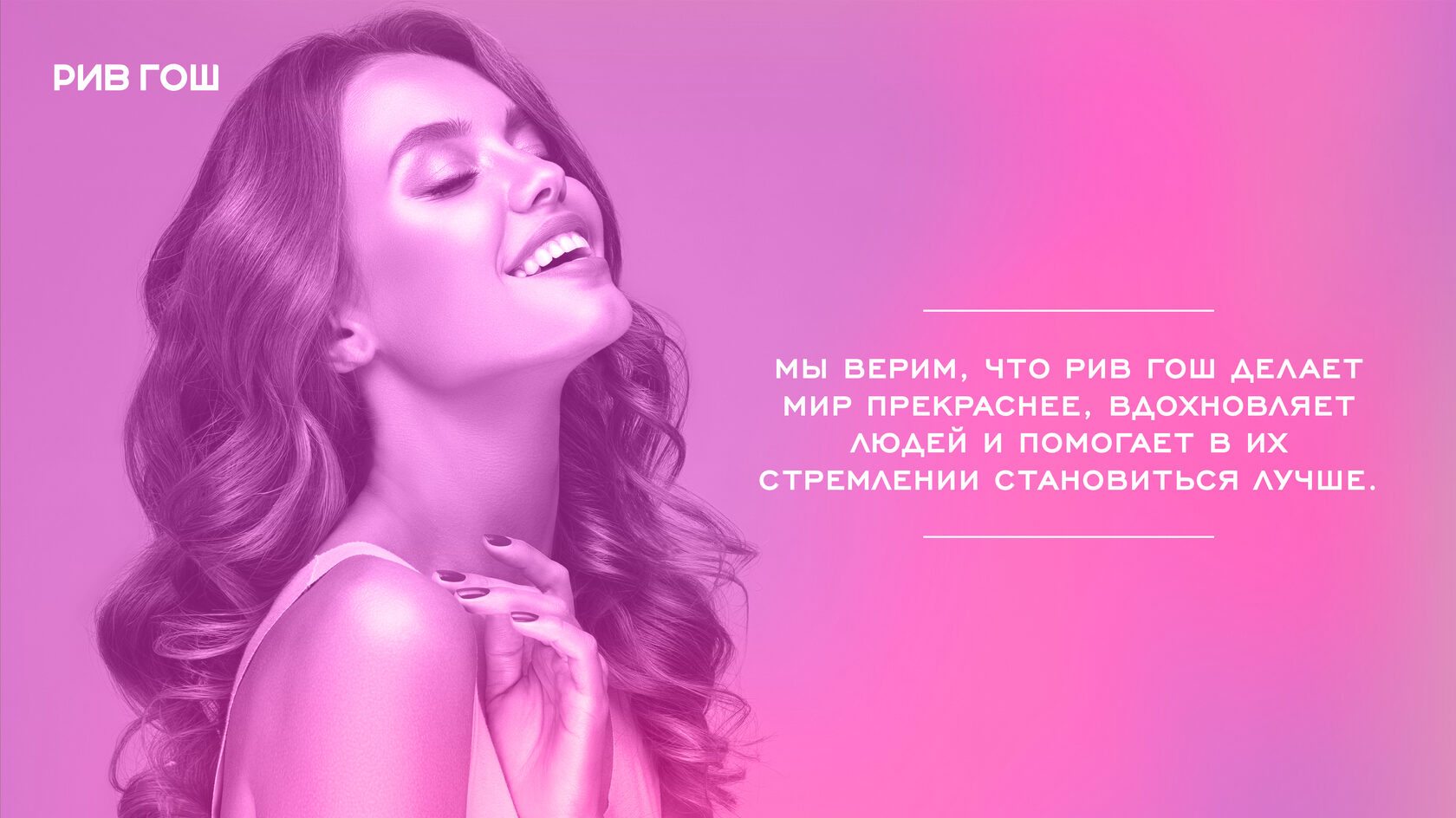 РИВ ГОШ – материал проекта