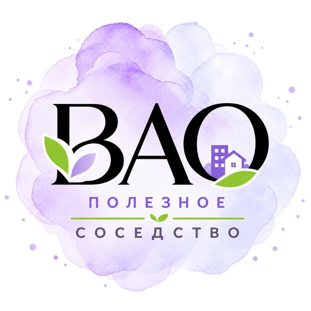 ВАО Полезное Соседство