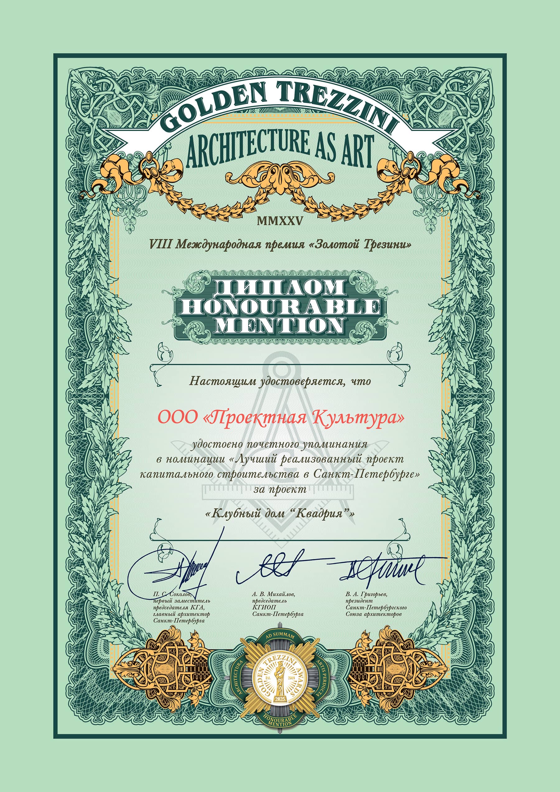 Диплом Зодчество 2022 за жилой комплекс «Притяжение» мастерской «Проектная культура»