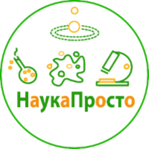 НаукаПросто