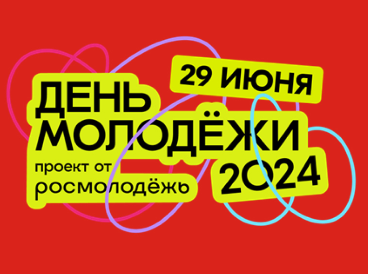 День молодежи 2024