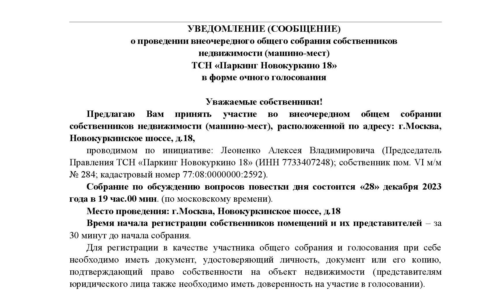 Уведомление о проведении внеочередного общего собрания собственников