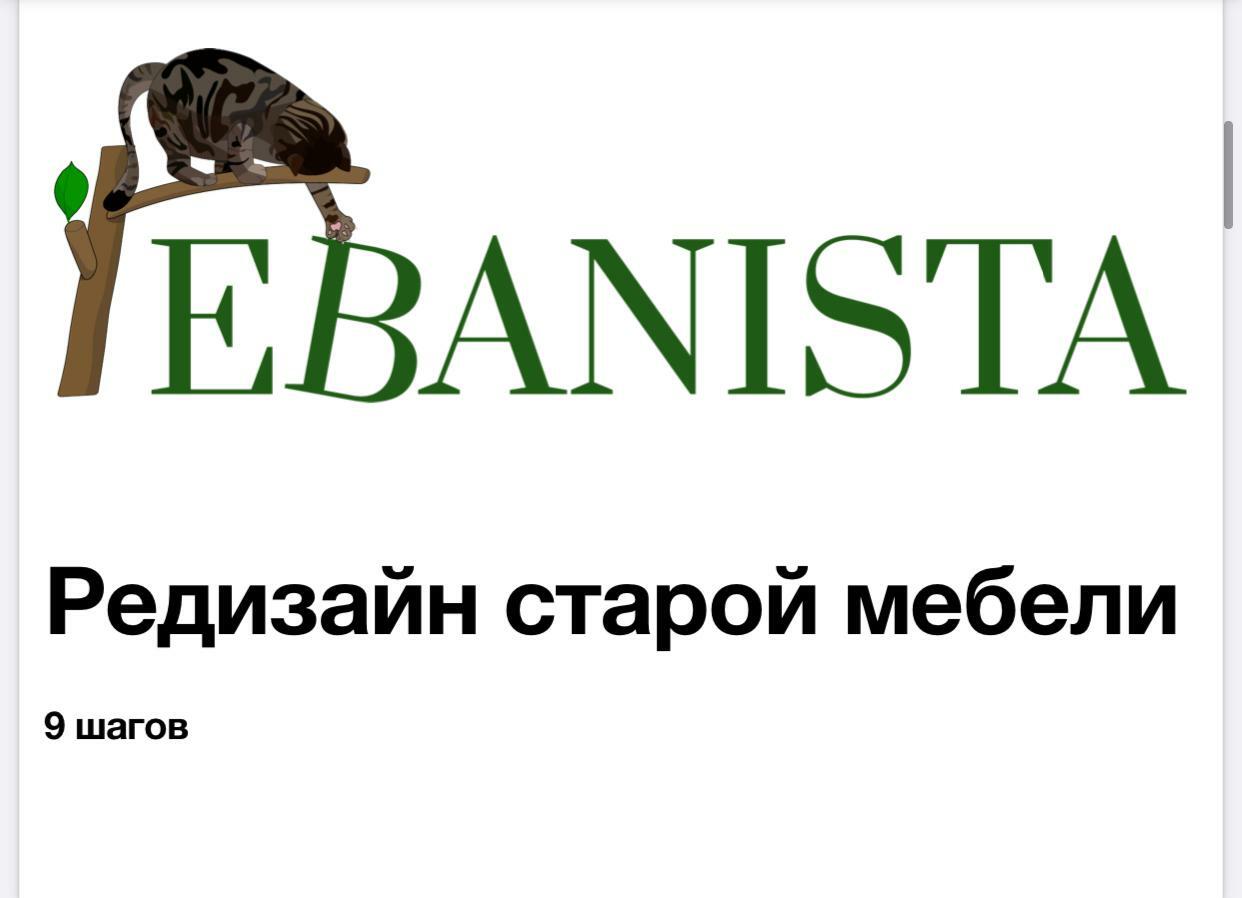 Ebanista редизайн старой мебели