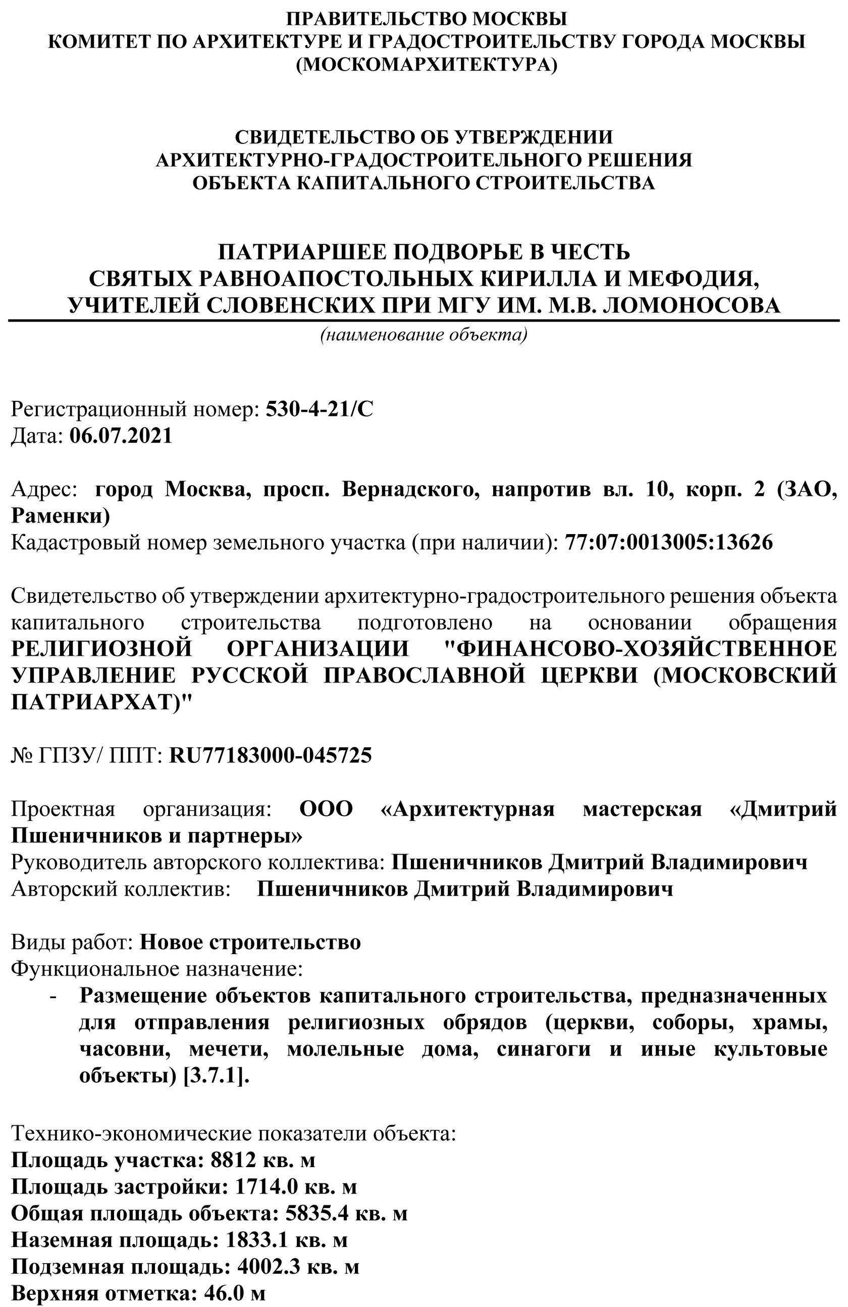 МОСКОМАРХИТЕКТУРА утвердила АГР храма свв. равноапп. Кирилла и Мефодия при  МГУ им. М. В. Ломоносова.