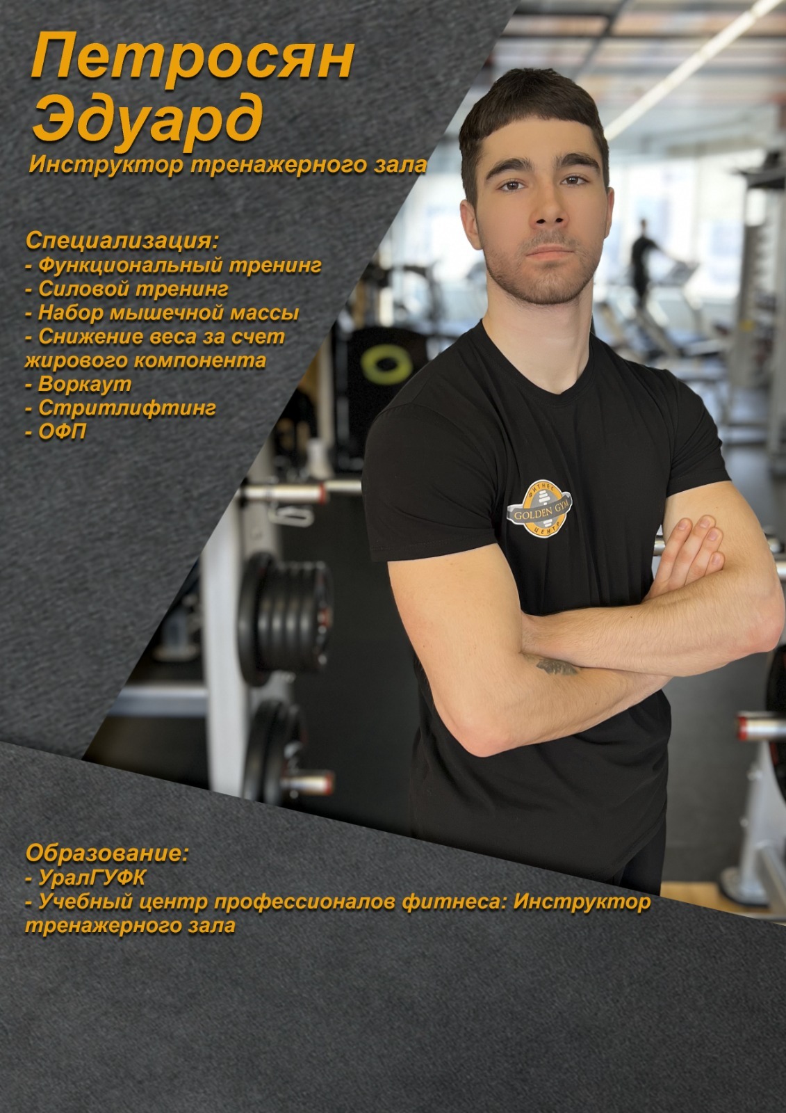 Фитнес-центр Golden Gym в Екатеринбурге