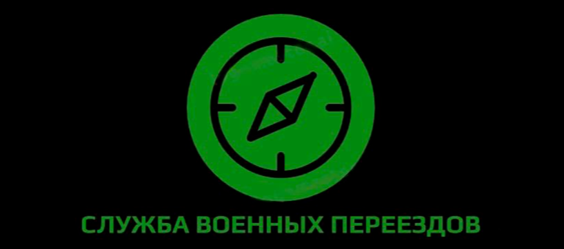  Служба Военных Переездов 