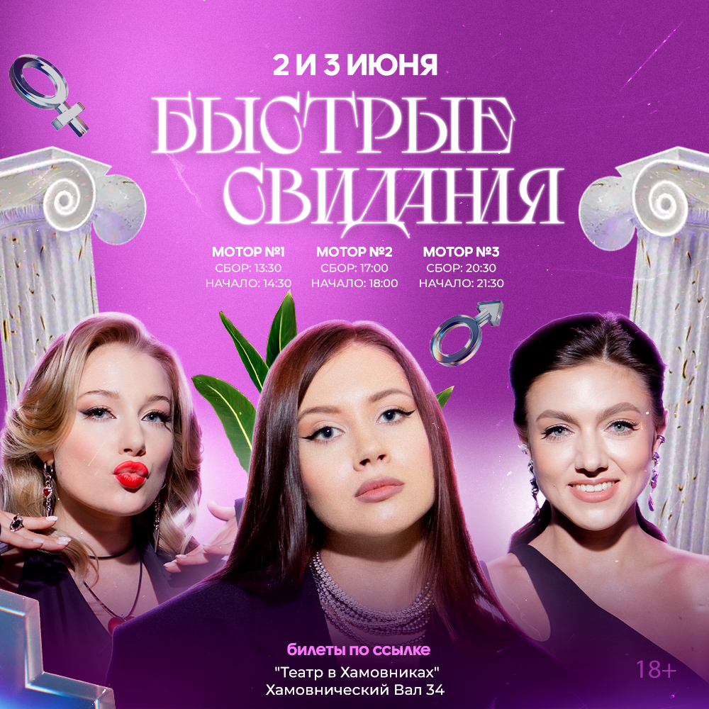 БЫСТРЫЕ СВИДАНИЯ