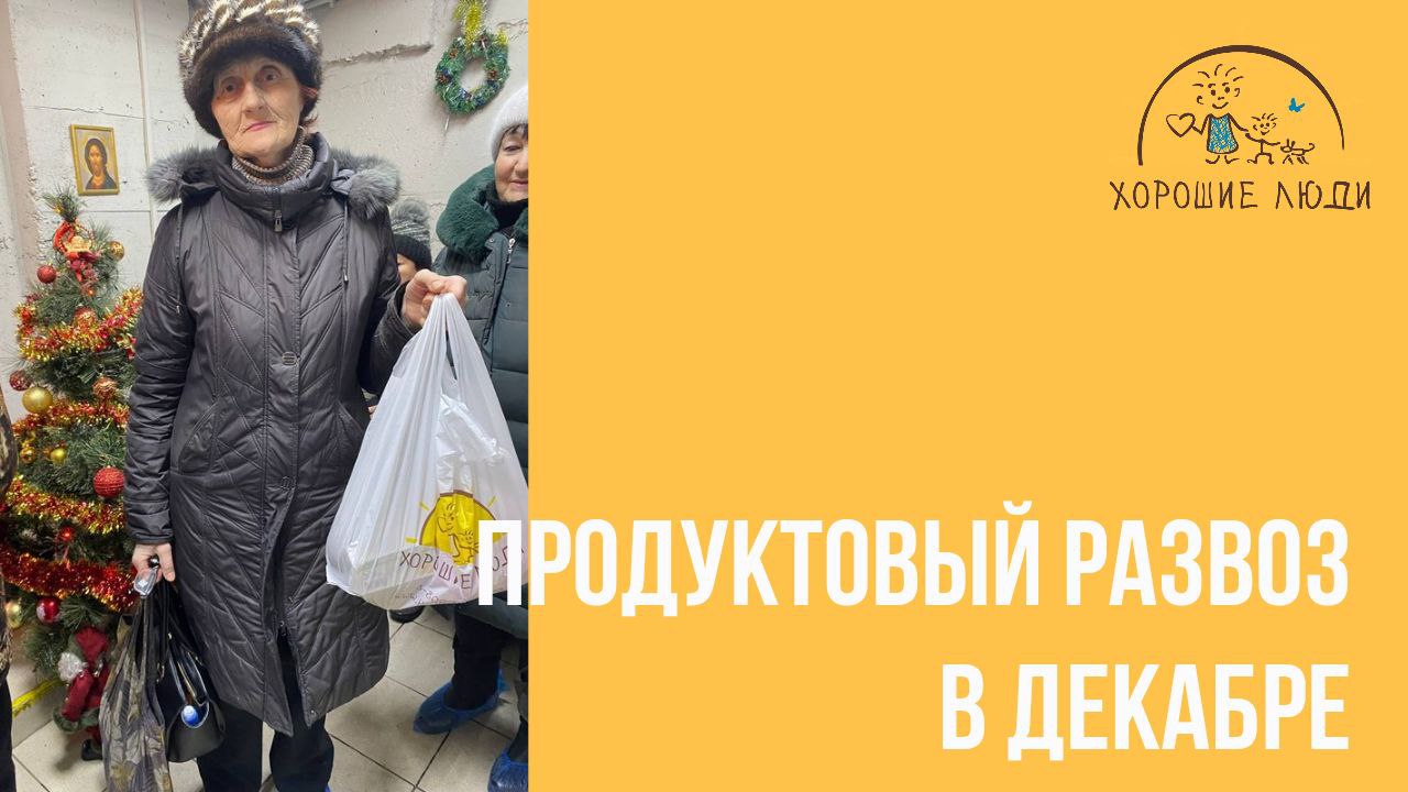 Помощь продуктами пожилым, инвалидам, многодетным