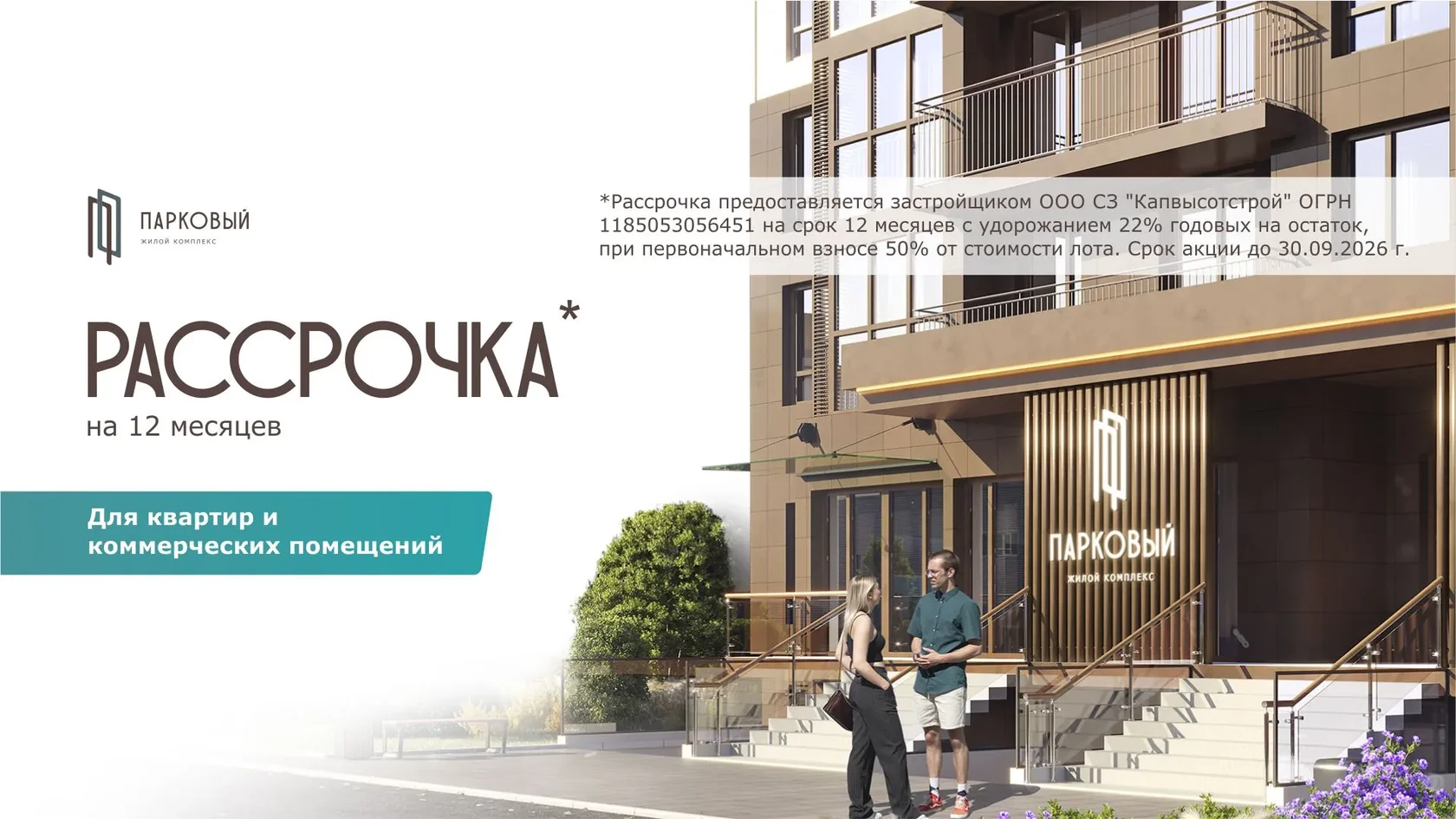 Рассрочка на 12 месяцев в ЖК «Парковый»