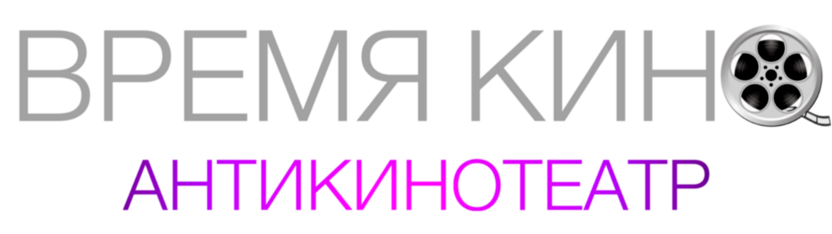 Время Кино