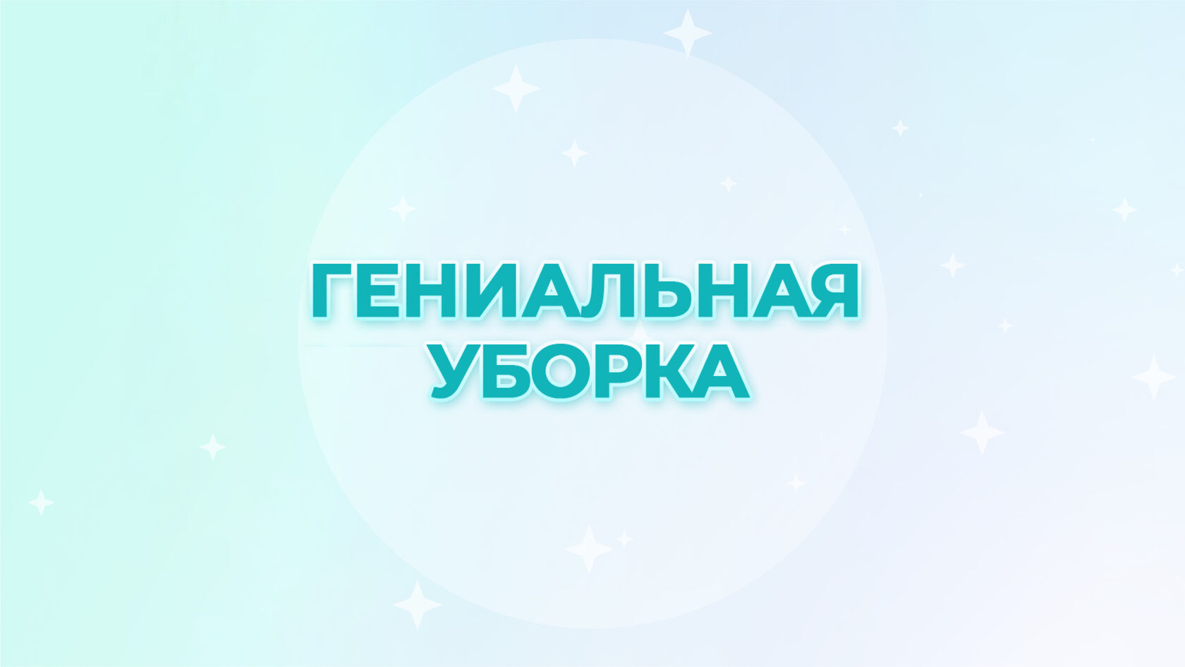 Гениальная уборка красникова