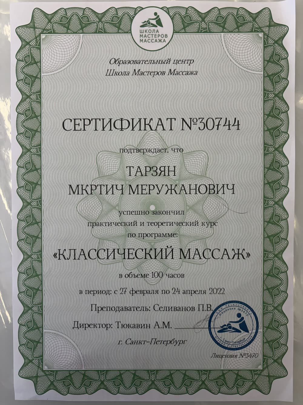 Сертификат по классическому массажу