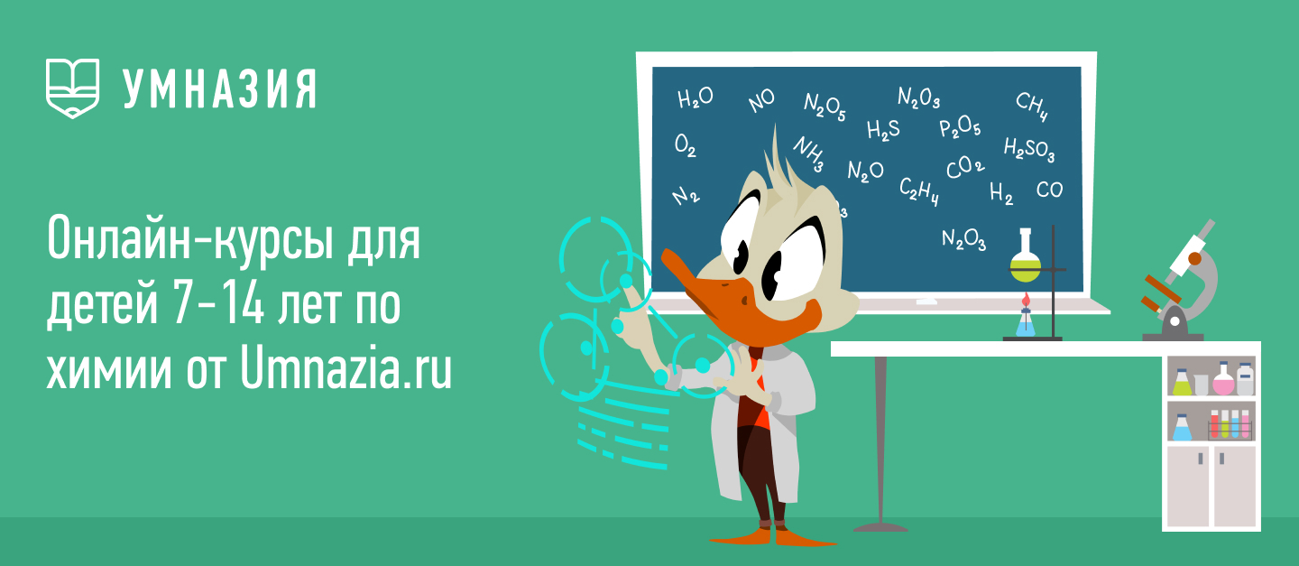 Химия для детей — курсы химии для детей от 7 лет