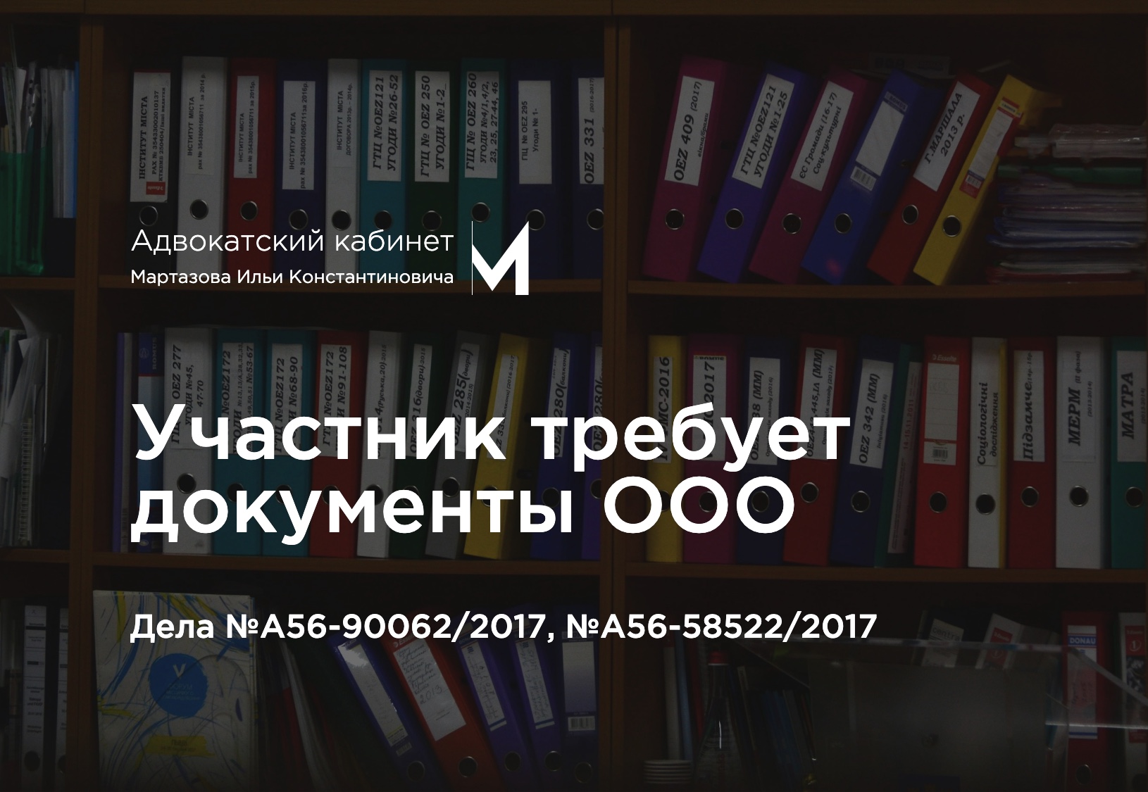 Участник требует документы ООО. Дела №А56-90062/2017, №А56-58522/2017