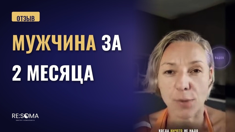 Видеоотзыв: мужчина появился за два месяца