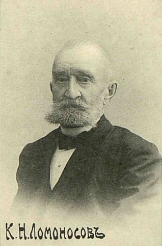 Константин Николаевич Ломоносов