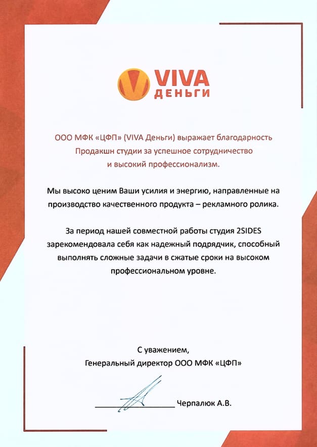 благодарственное письмо ООО МФК «ЦФП» (VIVA Деньги)