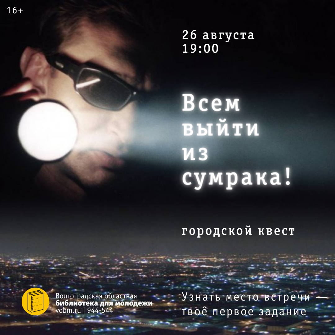 квест по книге Сергея Лукьяненко в Волгограде (16+)
