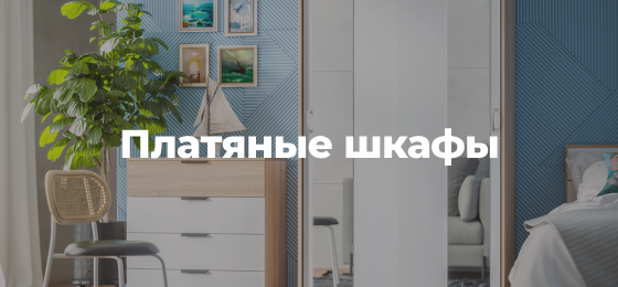 Шкафы | Интернет-магазин Крафт Мебель