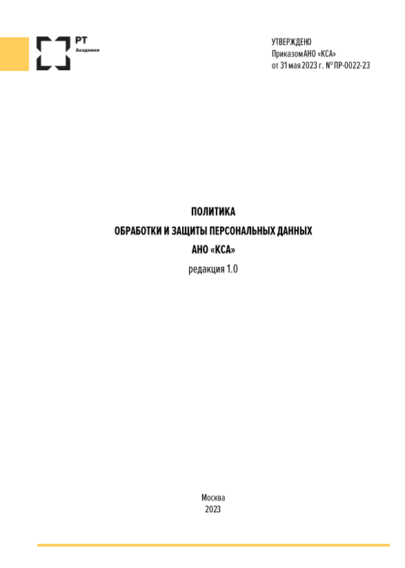 Политика обработки и защиты персональных данных