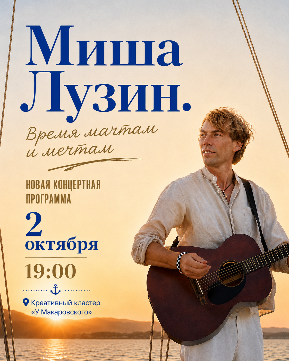 Афиша концерта Миши Лузина в Екатеринбурге — Время мачтам и мечтам