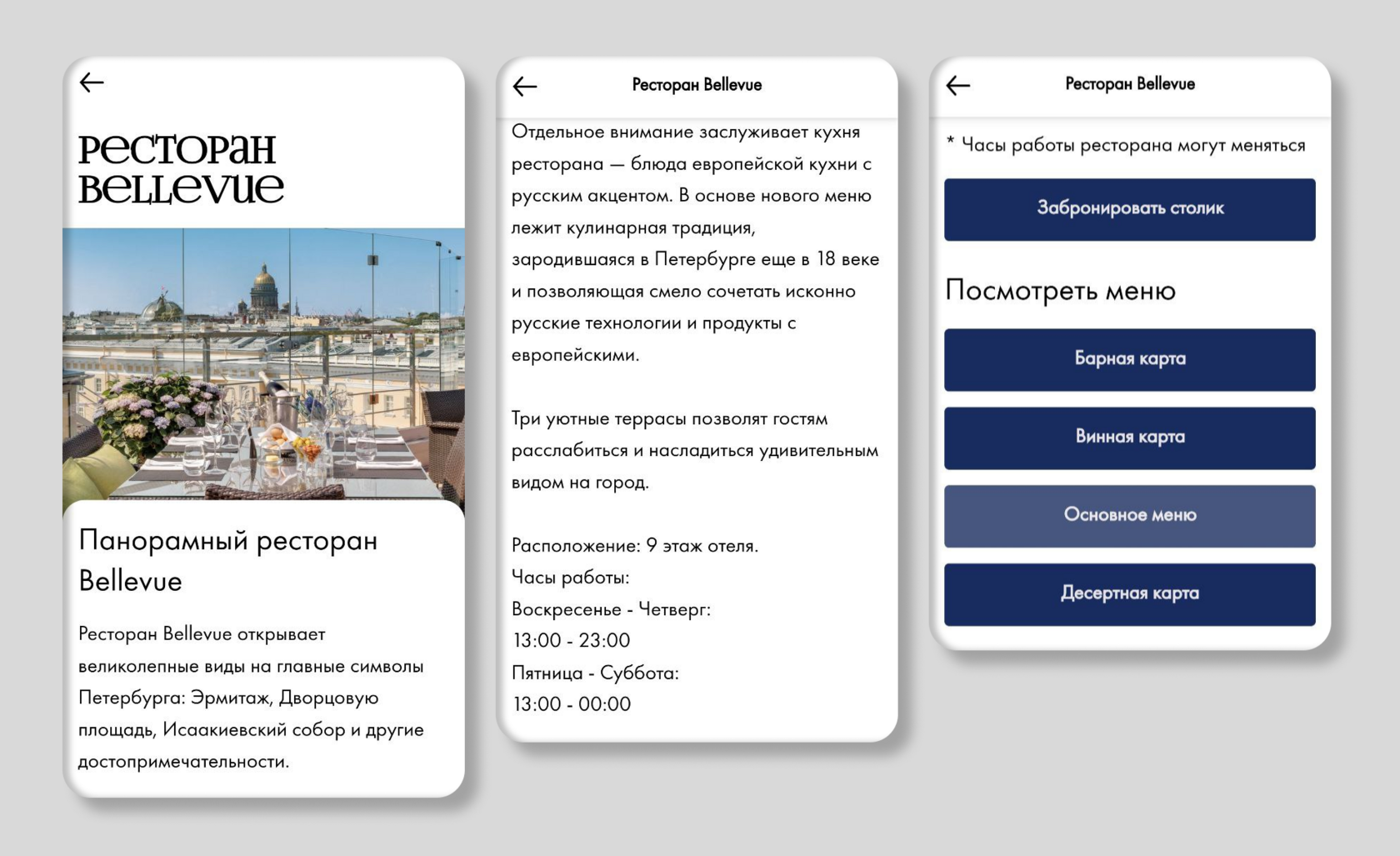 Ресторан Bellevue 