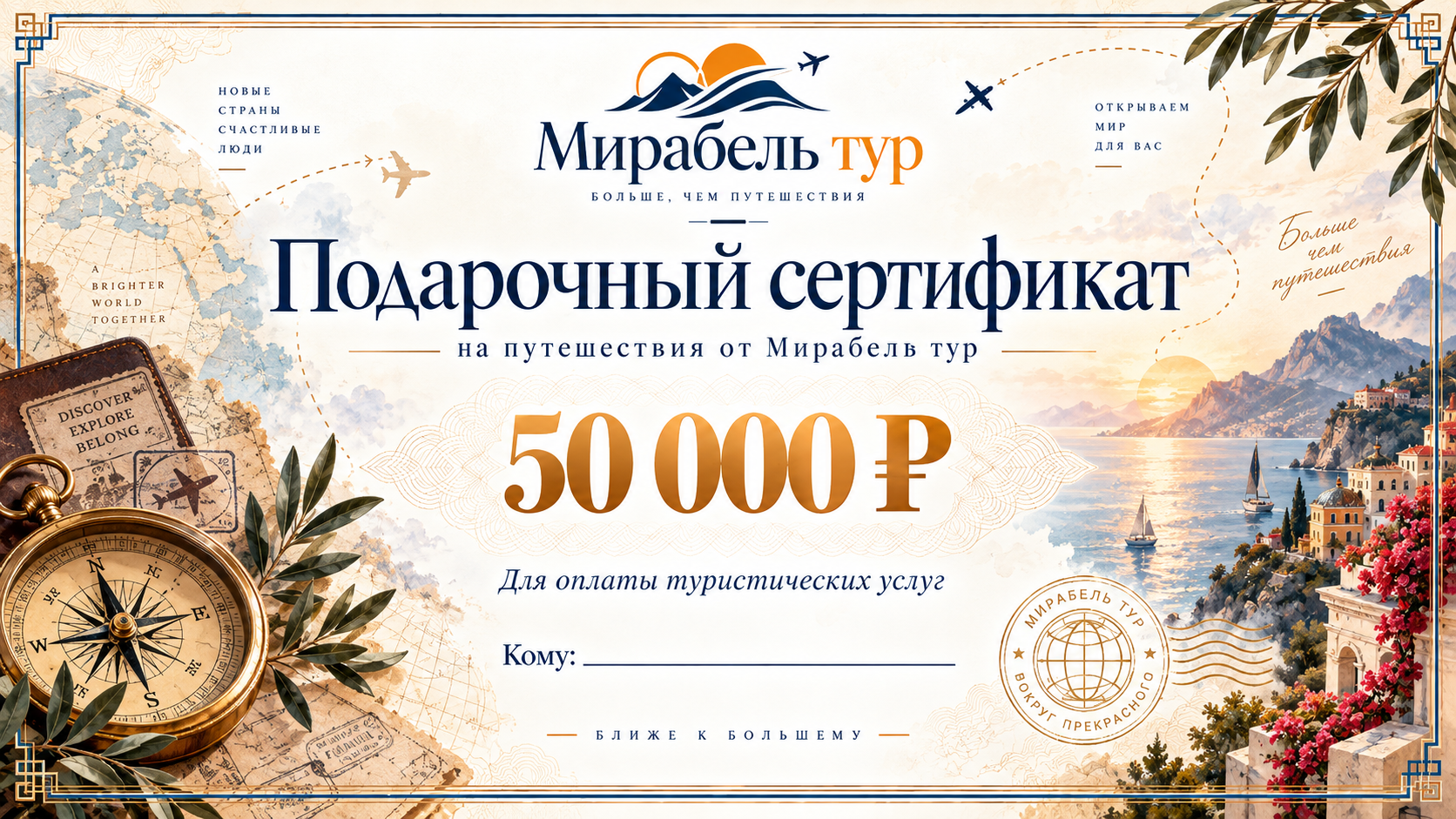 Подарочный сертификат Мирабель Тур 50000 рублей
