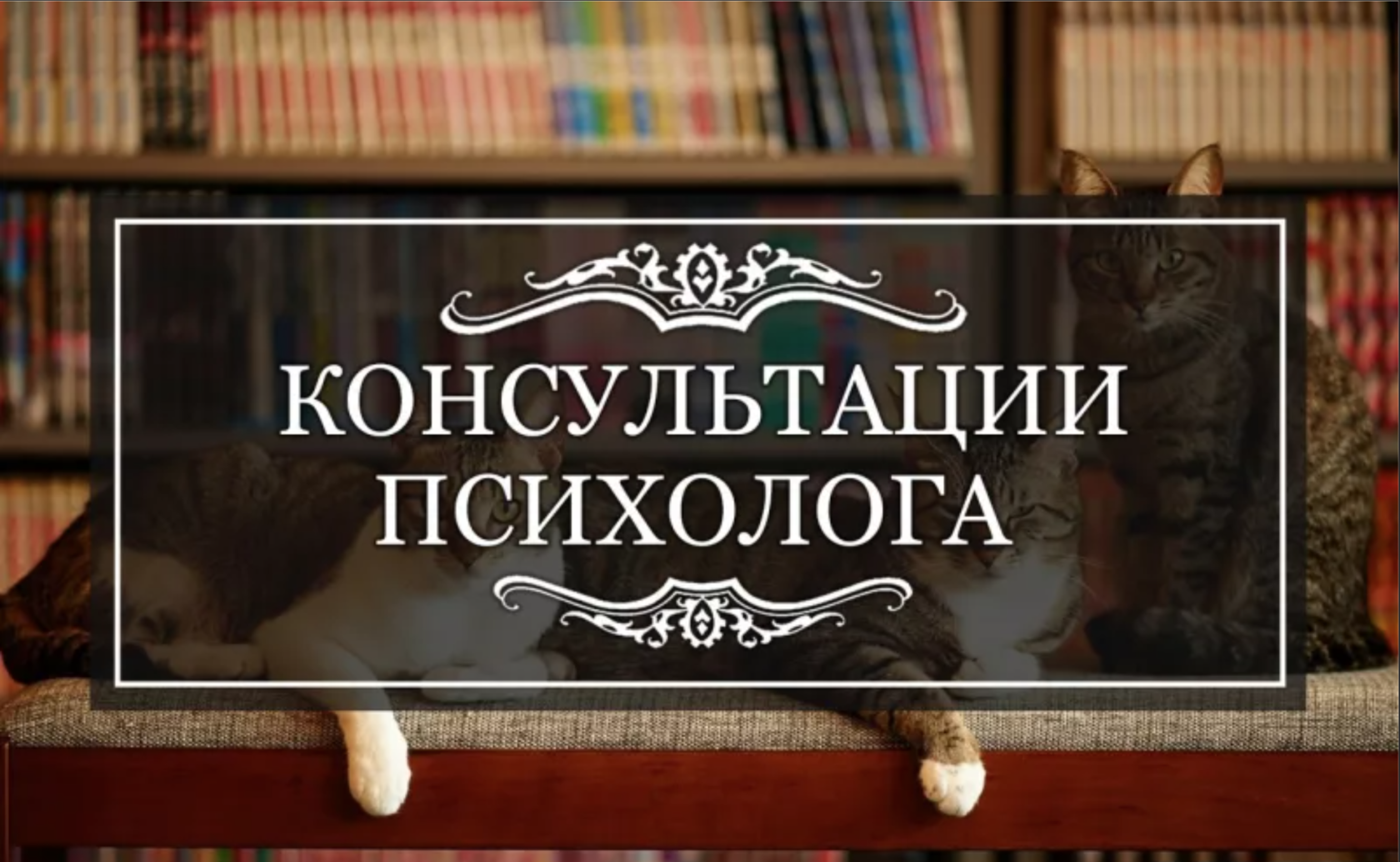 Услуги психолога. Консультация психолога реклама. Рекламный баннер психолога. Объявление психолога о консультации.