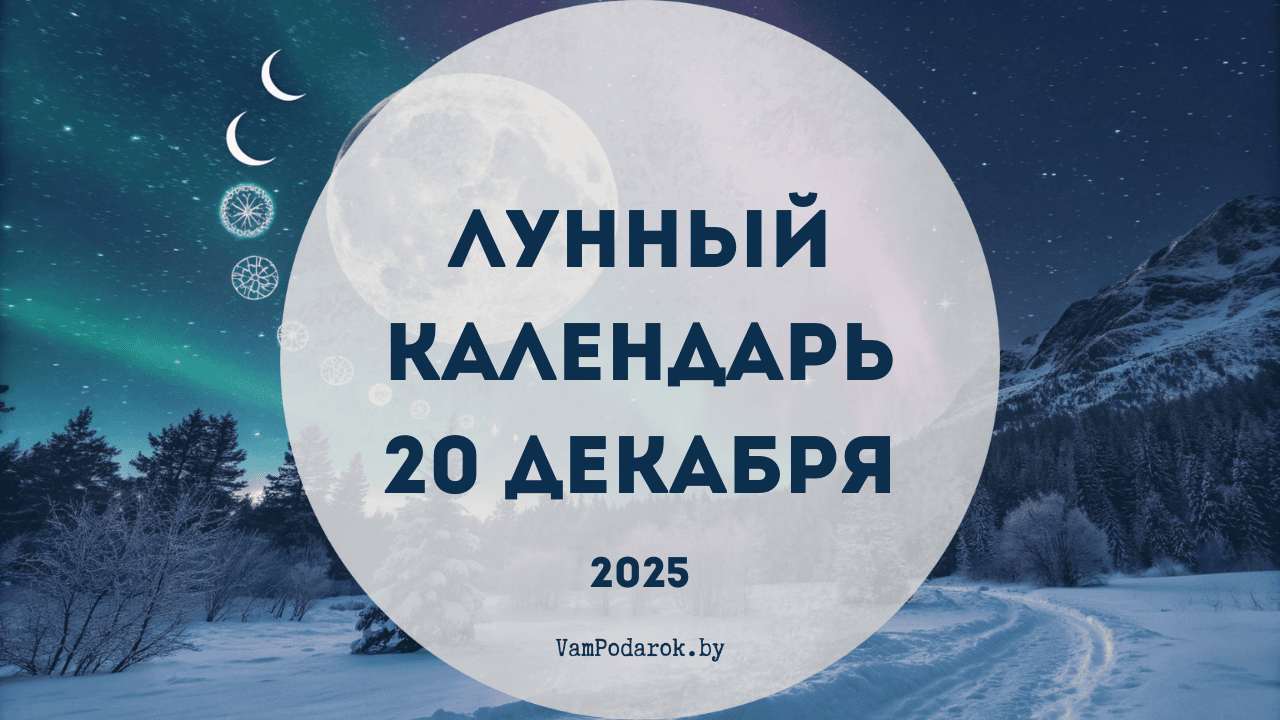 Лунный календарь на 20 декабря 2025 года