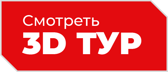 смотреть 3D-тур